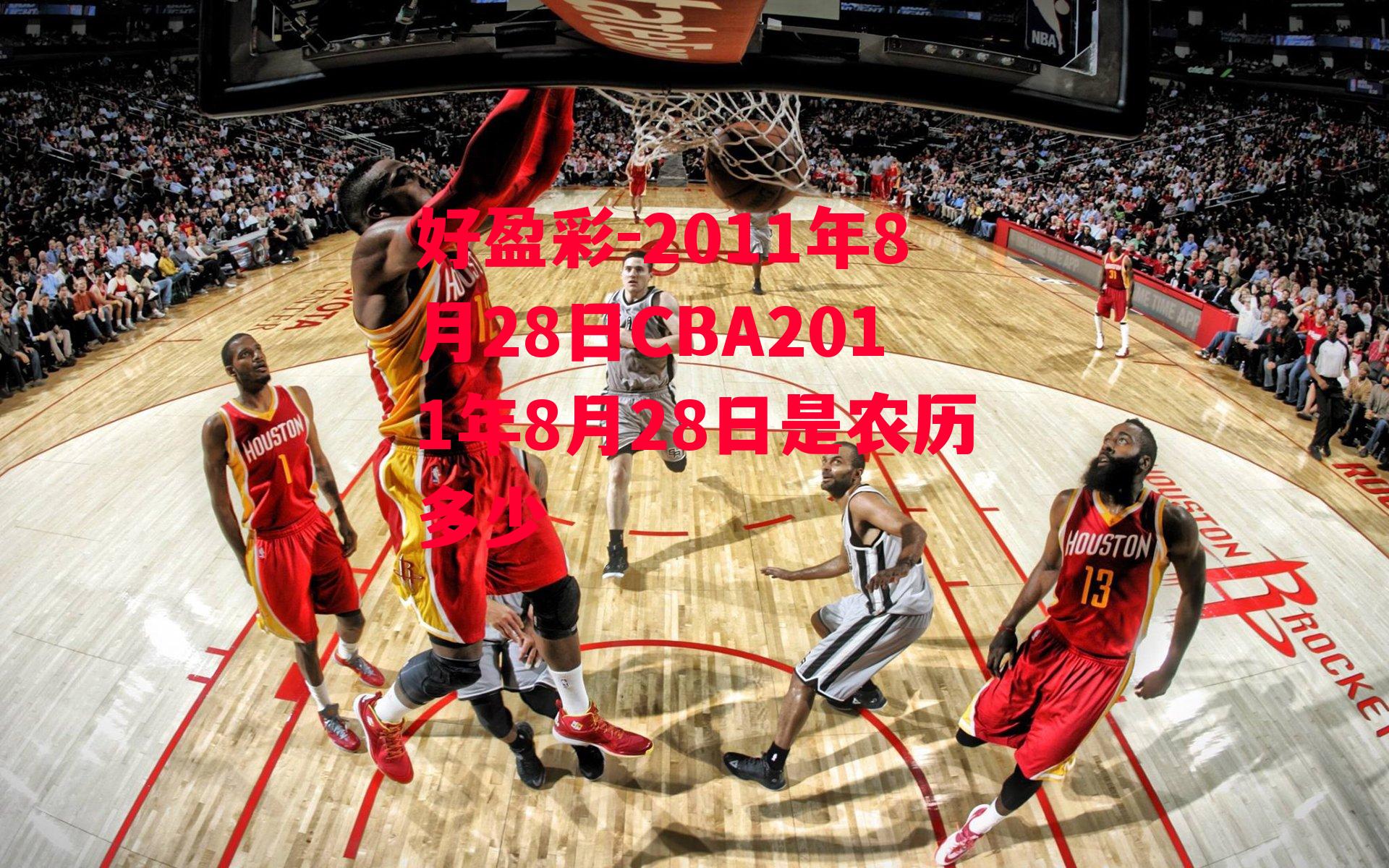 2011年8月28日CBA2011年8月28日是农历多少